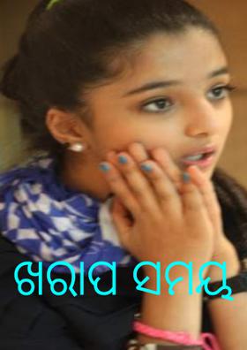 ଖରାପ ସମୟ