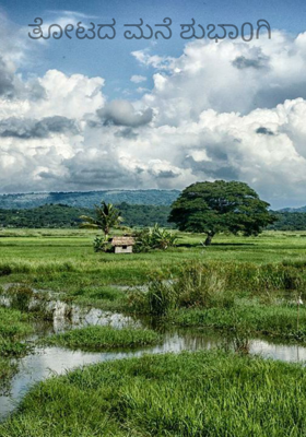 ತೋಟದ ಮನೆ ಶುಭಾ0ಗಿ