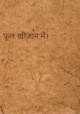 फूल खिज़ा में।