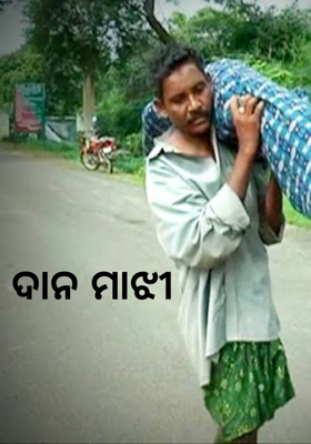 ଦାନ ମାଝୀ