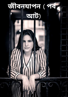 জীবনযাপন ( পর্ব - আট)