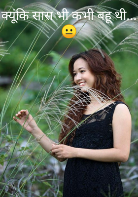 क्यूंकि सास भी कभी बहू थी...