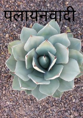 पलायनवादी