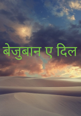 बेजुबान ए दिल