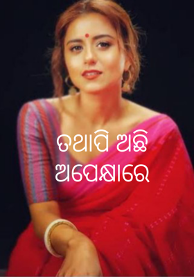 ତଥାପି ଅଛି ଅପେକ୍ଷାରେ