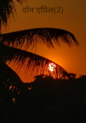 दोन एप्रिल(2)