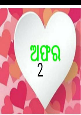 ଅଫର 2