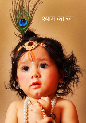 श्याम का रंग
