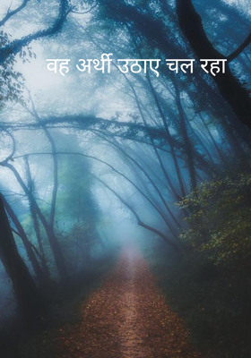 वह अर्थी उठाए चल रहा