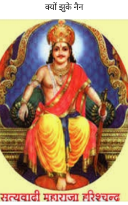 क्यों झुके नैन