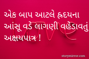 એક બાપ આટલે...