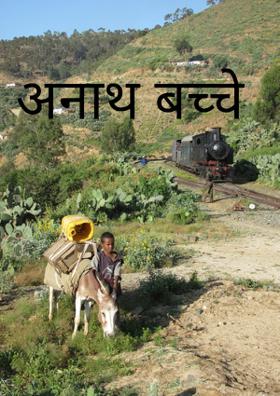 अनाथ बच्चे