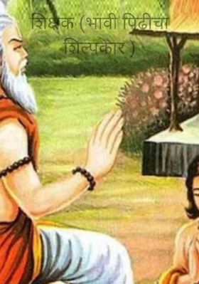 शिक्षक (भावी पिढीचा शिल्पकार )