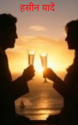 हसीन यादें