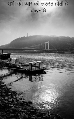 सभी को प्यार की ज़रुरत होती है day-18