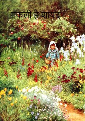 नकली है शायद !