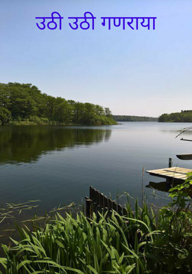 उठी उठी गणराया