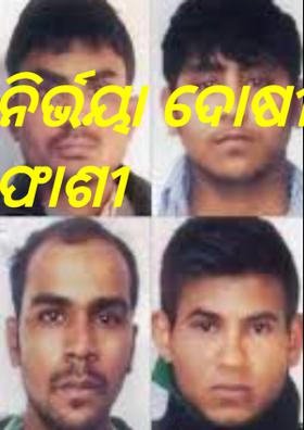 ନିର୍ଭୟା ଦୋଷୀଙ୍କୁ ଫାଶୀ