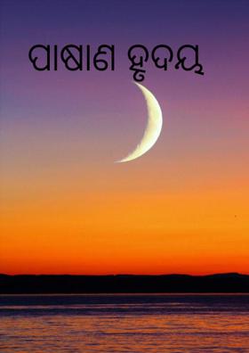 ପାଷାଣ ହୃଦୟ