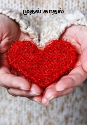 முதல் காதல்