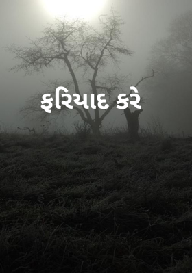 ફરિયાદ કરે