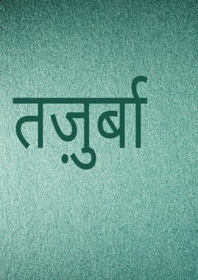 तज़ुर्बा