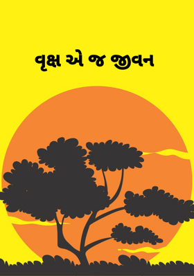 વૃક્ષ એ જ જીવન