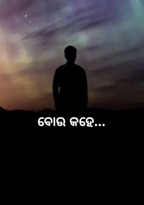 ବୋଉ କହେ...