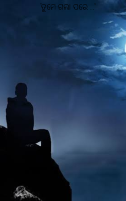 ତୁମେ ଗଲା ପରେ ...