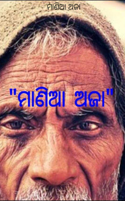 ମାଣିଆ ଅଜା