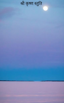 श्री कृष्ण स्तुति