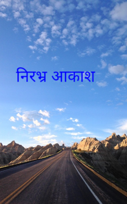 निरभ्र आकाश