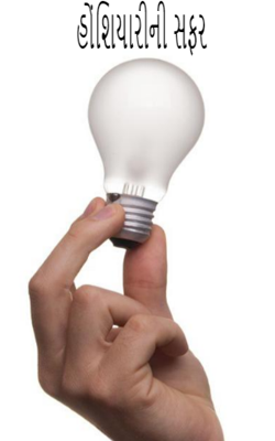 હોંશિયારીની સફર