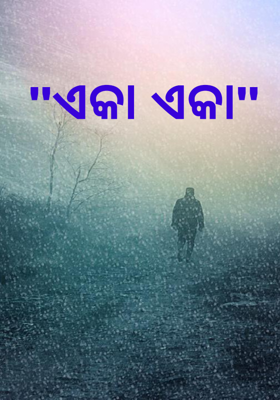"ଏକା ଏକା"