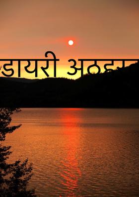 डायरी अठहरवाँ दिन