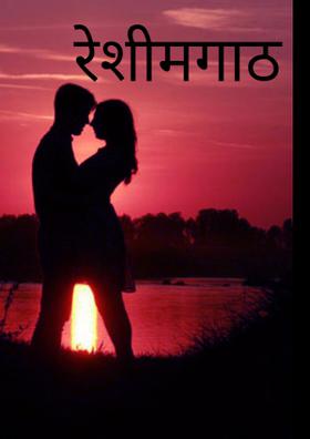 रेशीमगाठ