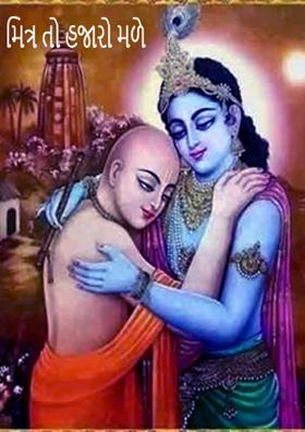 મિત્ર તો હજારો મળે