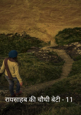 रायसाहब की चौथी बेटी - 11