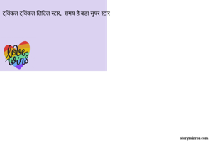 ट्विंकल ट्विंकल लिटिल स्टार,  समय है बडा सुपर स्टार
