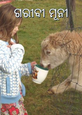 ଗରୀବୀ ମୂନୀ