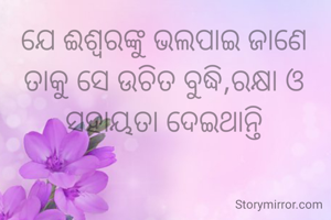 ଯେ ଈଶ୍ୱରଙ୍କୁ ଭଲପାଇ ଜାଣେ ତାକୁ ସେ ଉଚିତ ବୁଦ୍ଧି,ରକ୍ଷା ଓ ସହାୟତା ଦେଇଥାନ୍ତି