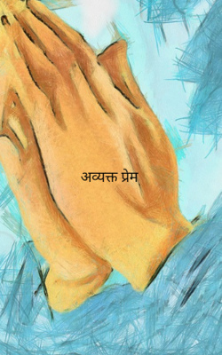 अव्यक्त प्रेम