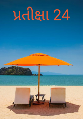 પ્રતીક્ષા - 24