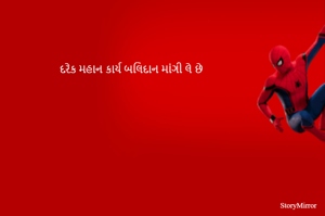 દરેક મહાન કાર્ય બલિદાન માંગી લે છે