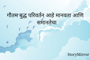 गौतम बुद्ध परिवर्तन आहे मानवता आणि समानतेचा.