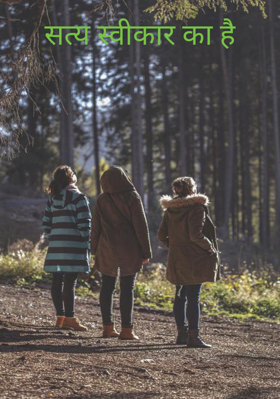 सत्य स्वीकार का है