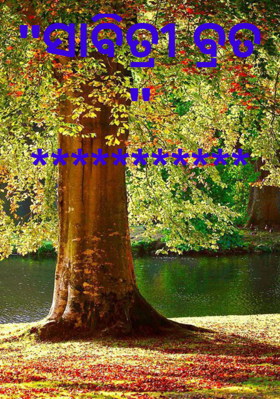 ସାବିତ୍ରୀ ବ୍ରତ