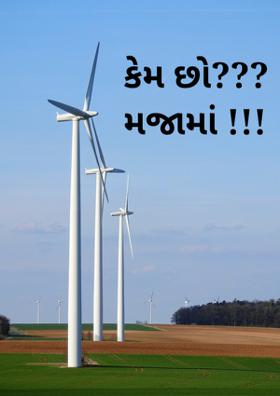 કેમ છો? મજામાં !