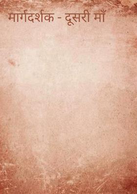 मार्गदर्शक - दूसरी माँ