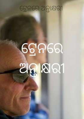 ଟ୍ରେନରେ ଅନ୍ତାକ୍ଷରୀ